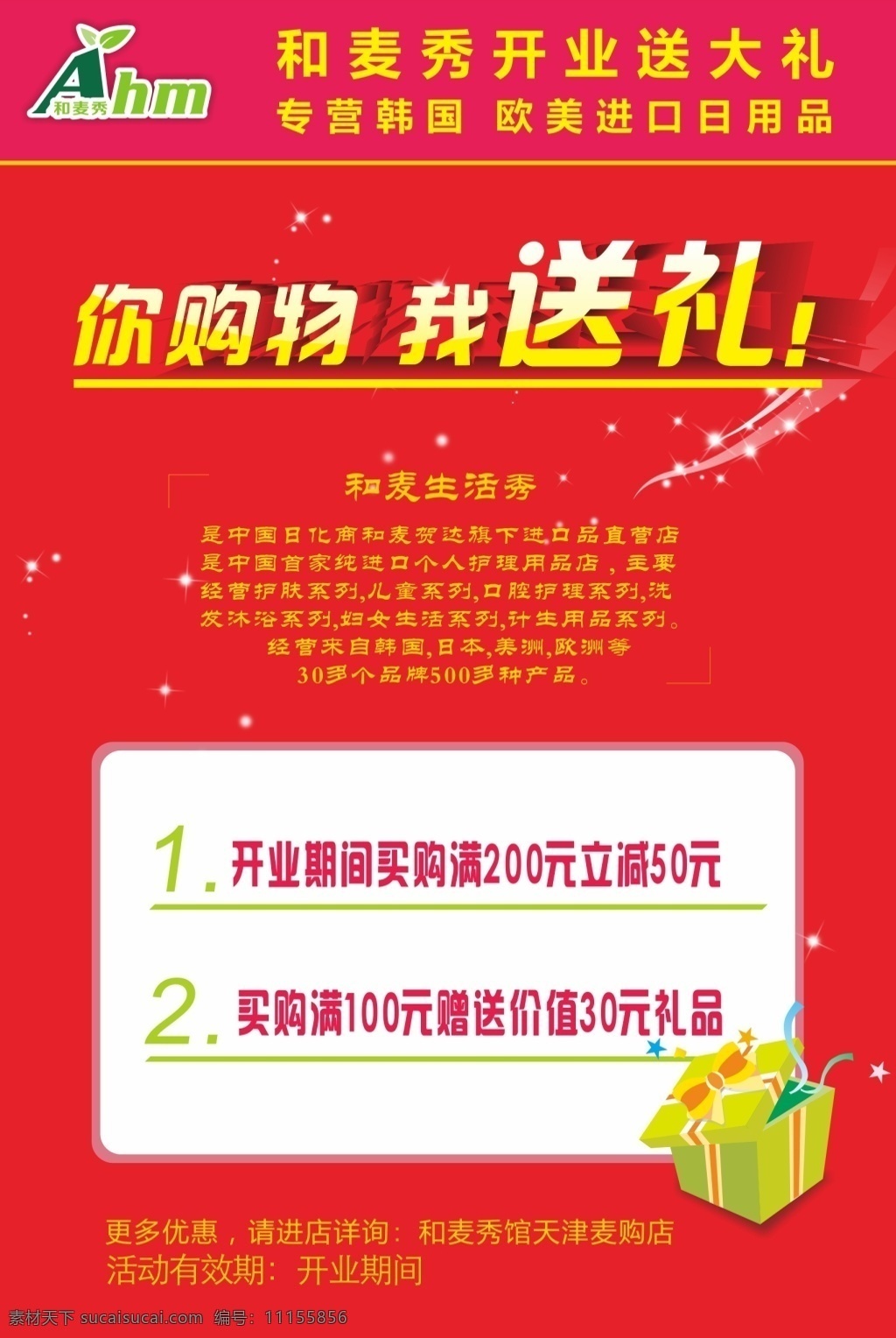 日化 品 店铺 开业 海报 日化品 日用品牌 开业海报 购物送礼 红色