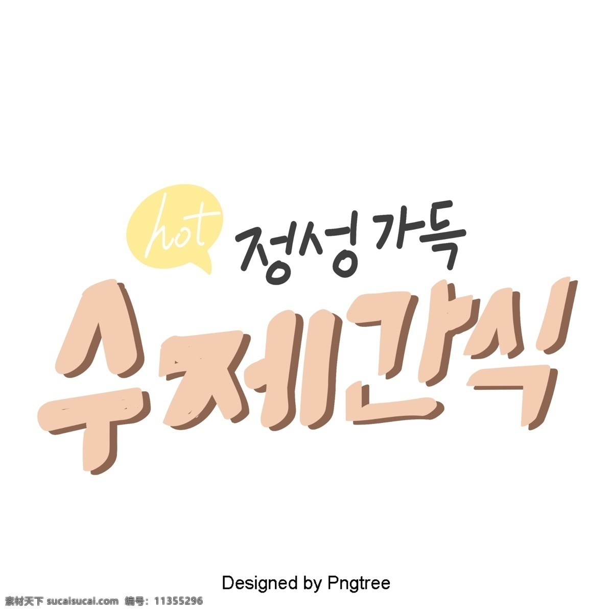 一些 韩国 字体 粉红色 可爱 卡通 风格 甜 茶 元素 字形 甜茶 ai材料 贴纸 动画片 样式 分子 宠物 粉 我的心可以