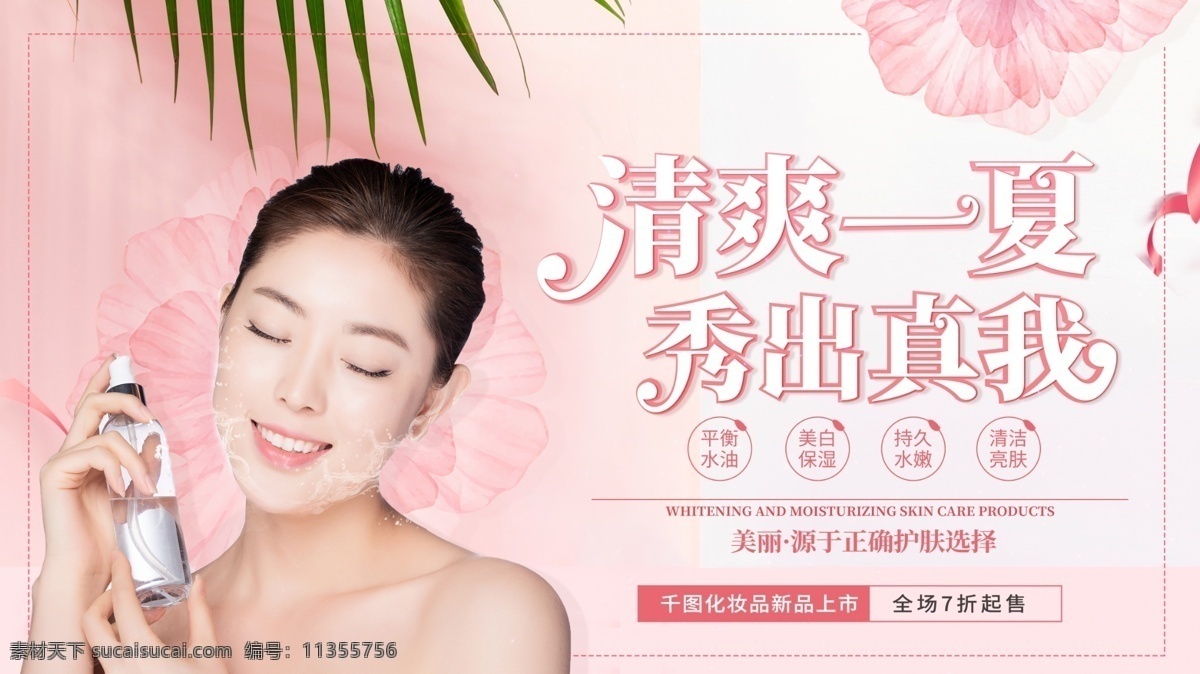 简约 清爽 一夏 美白 补水 化妆品 展板 美白补水 护肤品展板 清爽一夏 换季护肤