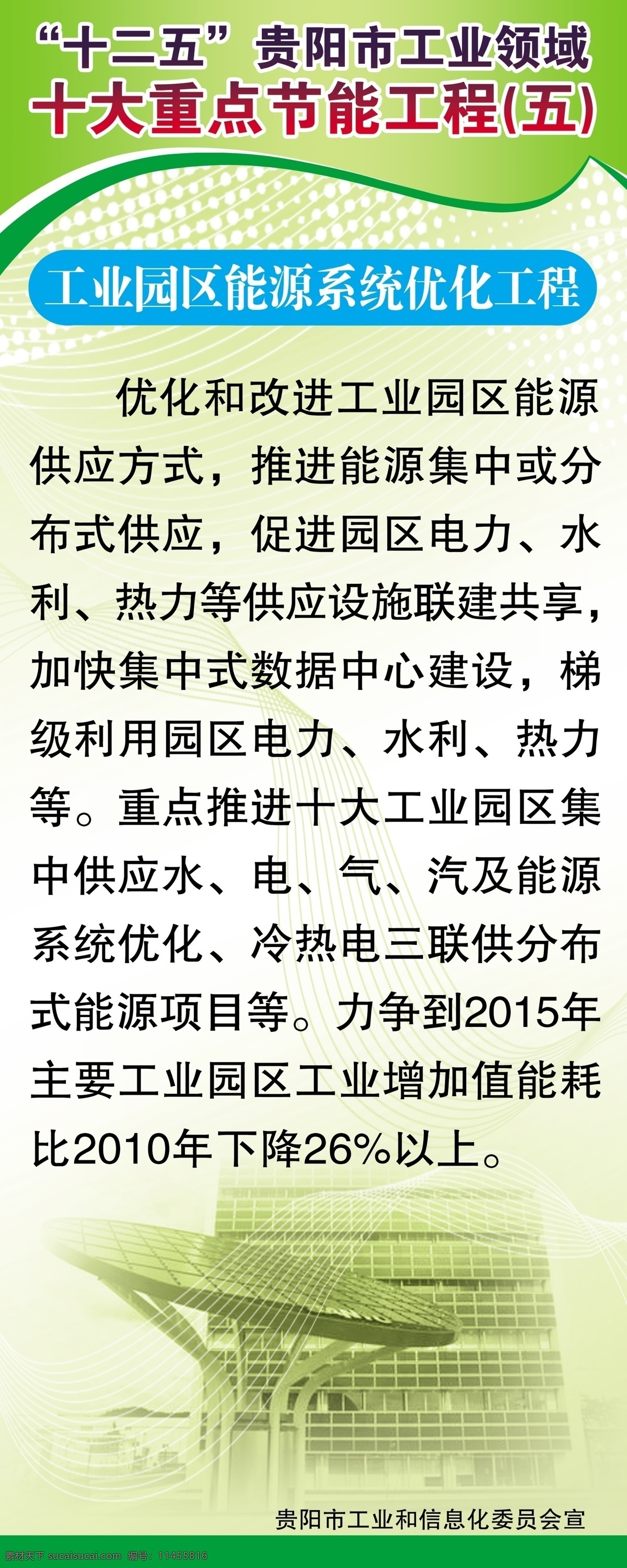 分层 高楼 建筑 节能 能源 十二五 源文件 十大 重点 工程 模板下载 工业领域 工业园区 系统 优化 工业 信息化 委员会 宣 海报 环保公益海报