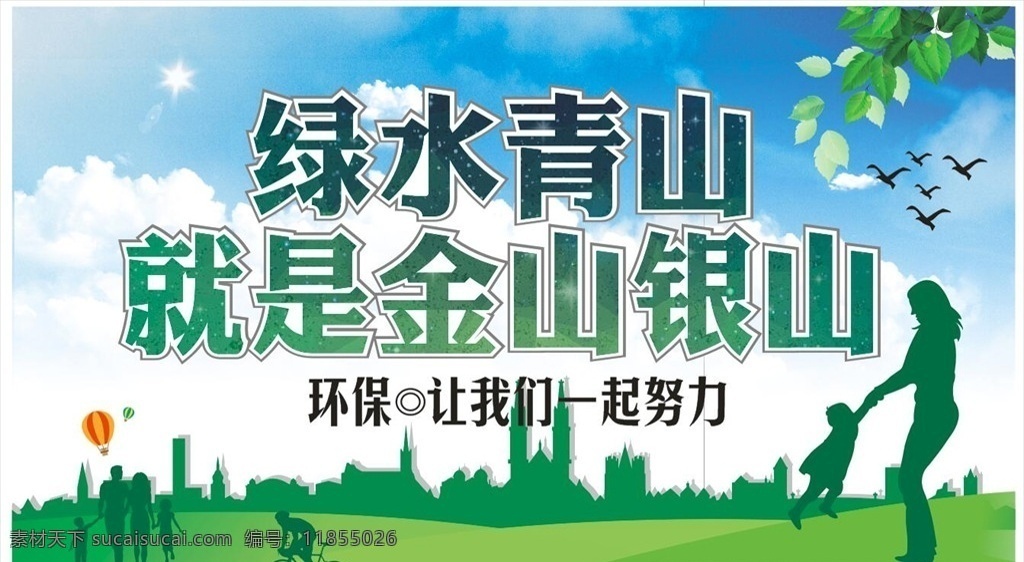保护环境 绿水 青山 环境 保护 卫生 室内广告设计