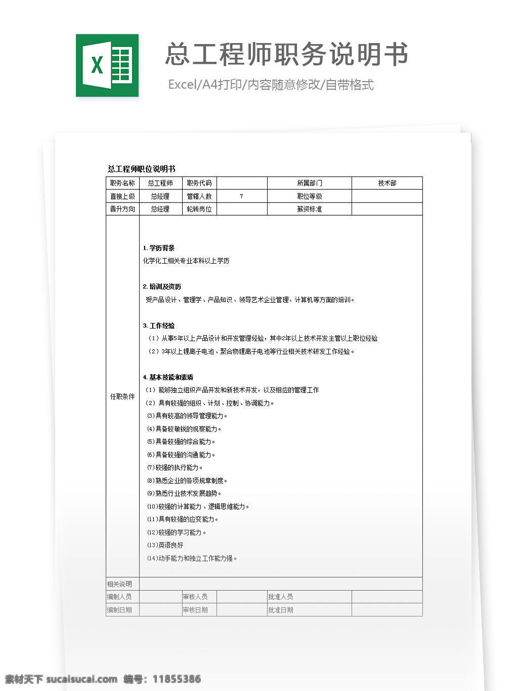 总工程师 职务 说明书 excel 表格 表格模板 表格设计 图表 岗位说明书