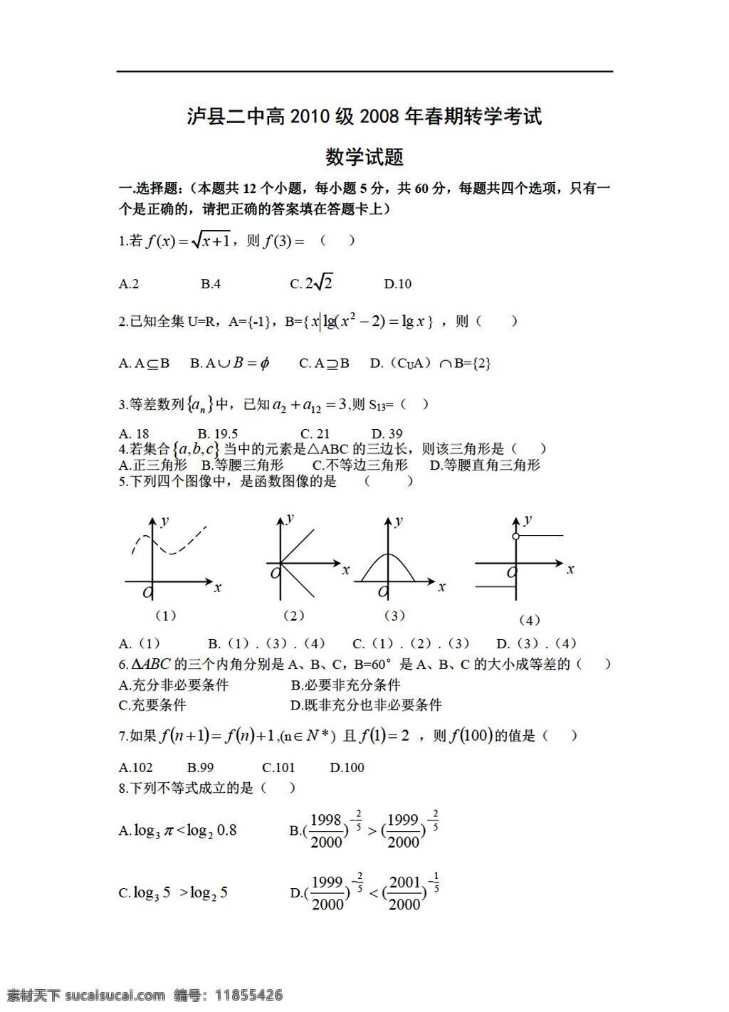 数学 人教 版 泸县 二 中高 2010 级 春 期 转学 考试试题 人教版 第一册上 试卷