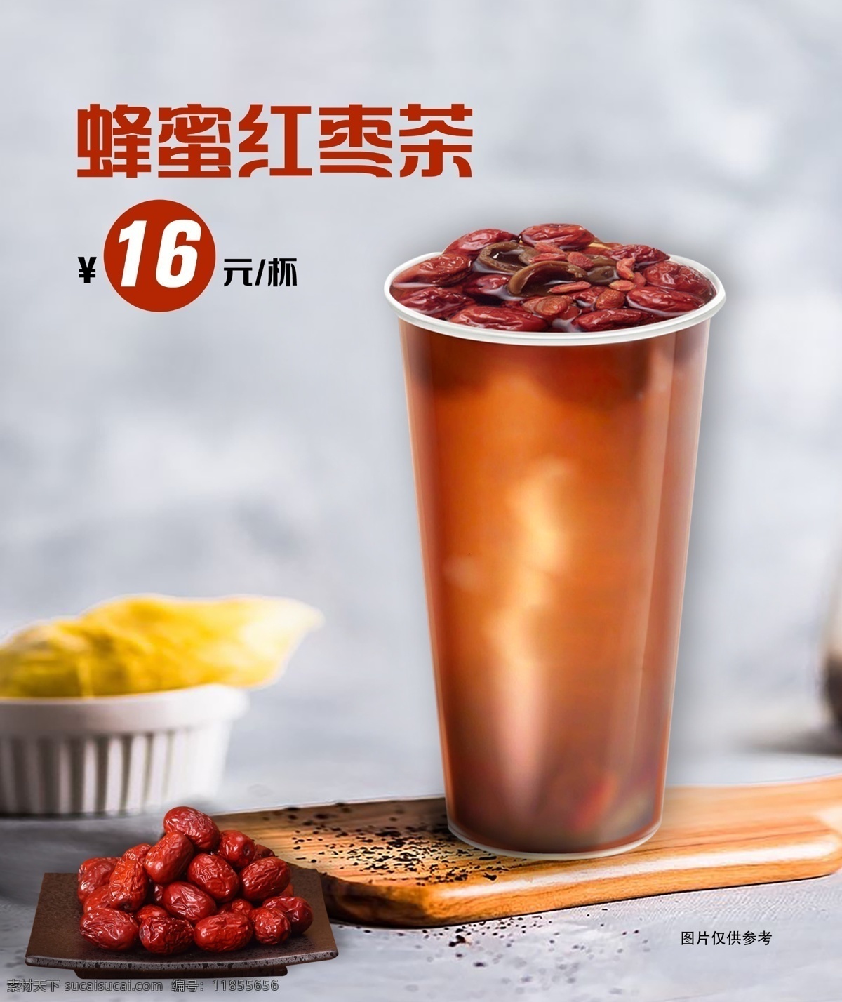 蜂蜜红枣茶 奶茶 海报 甜品 饮料 分层