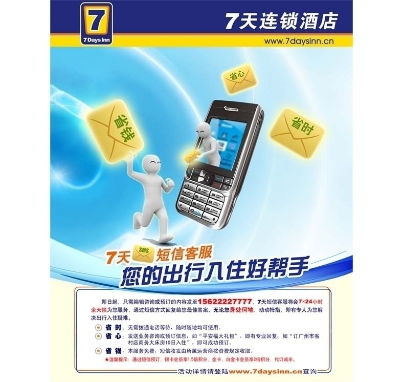 7天连锁酒店 宣传海报 矢量手机 创意人物 邮件 企业logo 省时省钱省心 流畅线条 光泽 光线 源文件 dm宣传单 广告设计模板