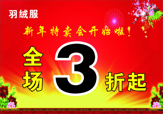服装 特卖 打折海报 服装特卖 新年海报 海报