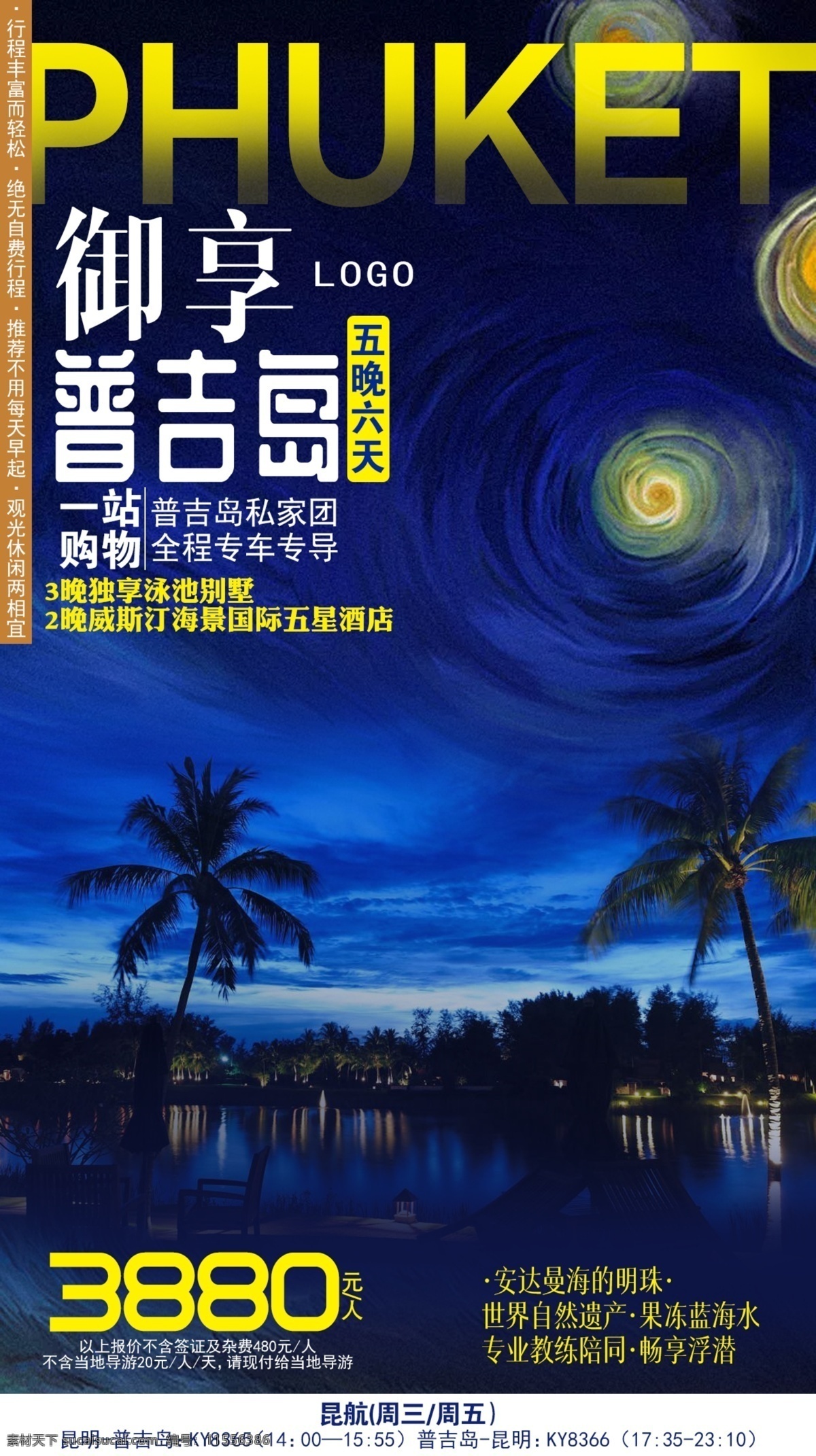 普吉岛 御享 海报 广宣 行走 蓝色 高端 旅游 旅行 爱好 个性 彩色