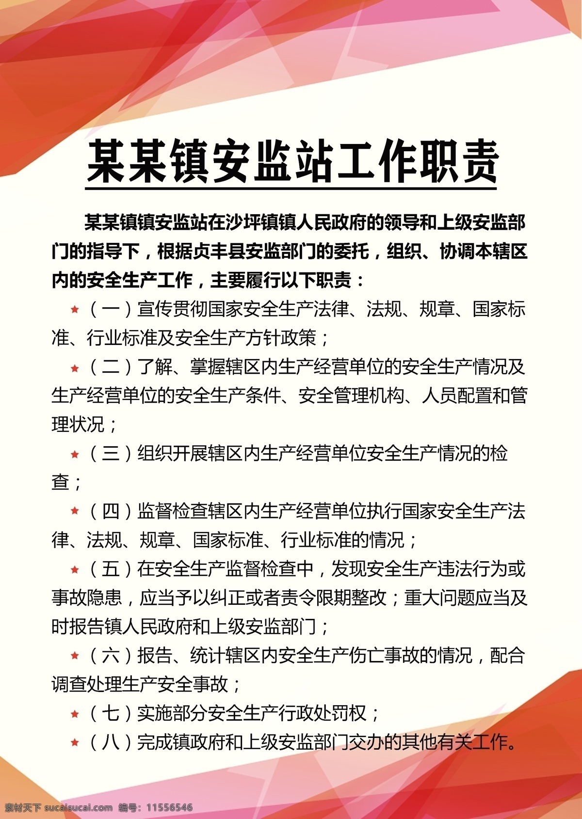 安监 站 工作职责 安监站制度牌 乡镇安监制度 乡镇安全监管 村级安全生产 安全制度 安全制度牌 乡村制度牌 安全生产制度 安全生产日 安监站 安全生产展板 安全生产板报 安全生产宣传 安全生产海报 农村安全生产 农村制度牌 乡镇安监站 乡镇安全生产 安全生产监管 安全生产职责 重大事故安全 安全生产教育 制度牌 平面 海报