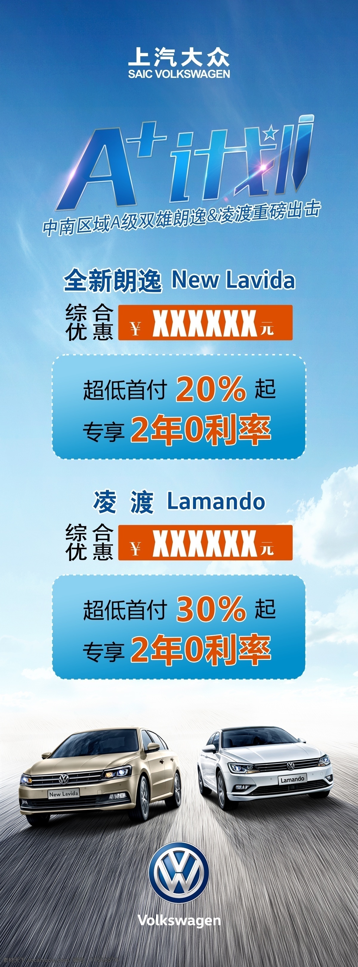 汽车立牌海报 上汽大众 立牌 金融政策 汽车 a加计划 朗逸 凌度 汽车物料 分层