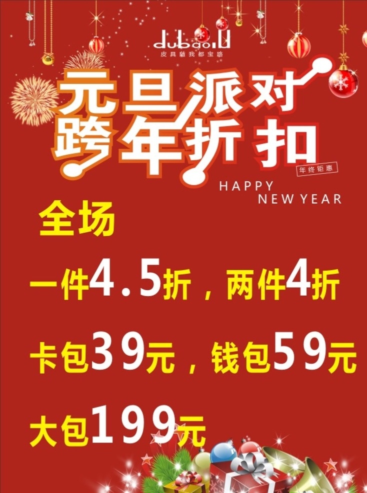 元旦海报 元旦派对 跨年折扣 都宝路 包包海报 圣诞海报 铃铛 礼盒