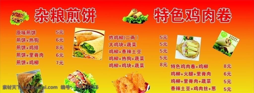 杂粮煎饼 鸡肉卷 鸡柳 菜谱 菜单菜谱