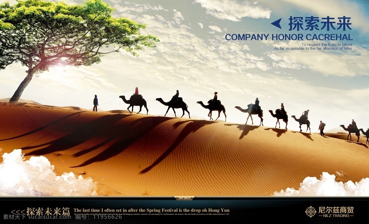 企业 文化 励志 标语 企业文化 励志标语 企业精神海报 公司文化标语 目标 探索未来 沙漠骆驼 展板模板