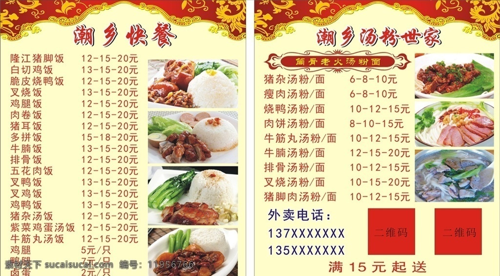 潮乡快餐汤粉 快餐 汤粉 外卖卡 饮食外卖卡 美食外卖卡 黄色背景 红色边框 价目表 菜单 菜牌 名片 卡片