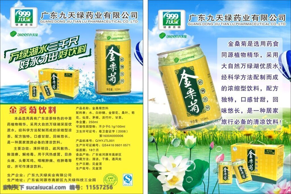 凉茶 养生金 桑菊 999金桑菊 荷花 清新 饮料广告 凉茶宣传单 黄色