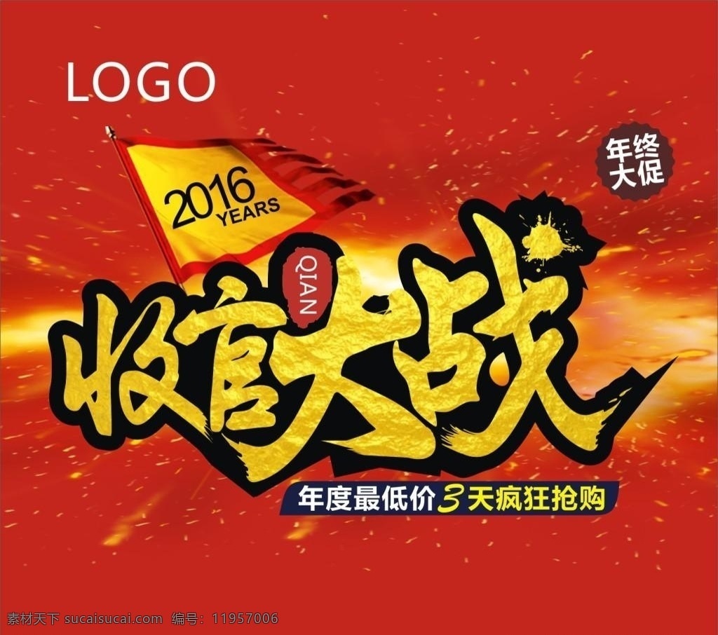 收官 大战 家具 促销 海报 宣传 活动 模 收官大战 年终大促 战火纷飞 疯狂抢购 家具促销海报 打折 年度最低价 家具促销 设计源文件 设计模板 平面矢量 宣传活动 平面素材