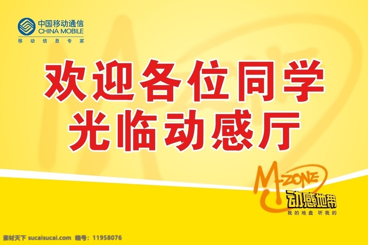动感地带 分层 logo 欢迎牌 黄色 移动logo 源文件 中国移动 动感厅 矢量图 现代科技