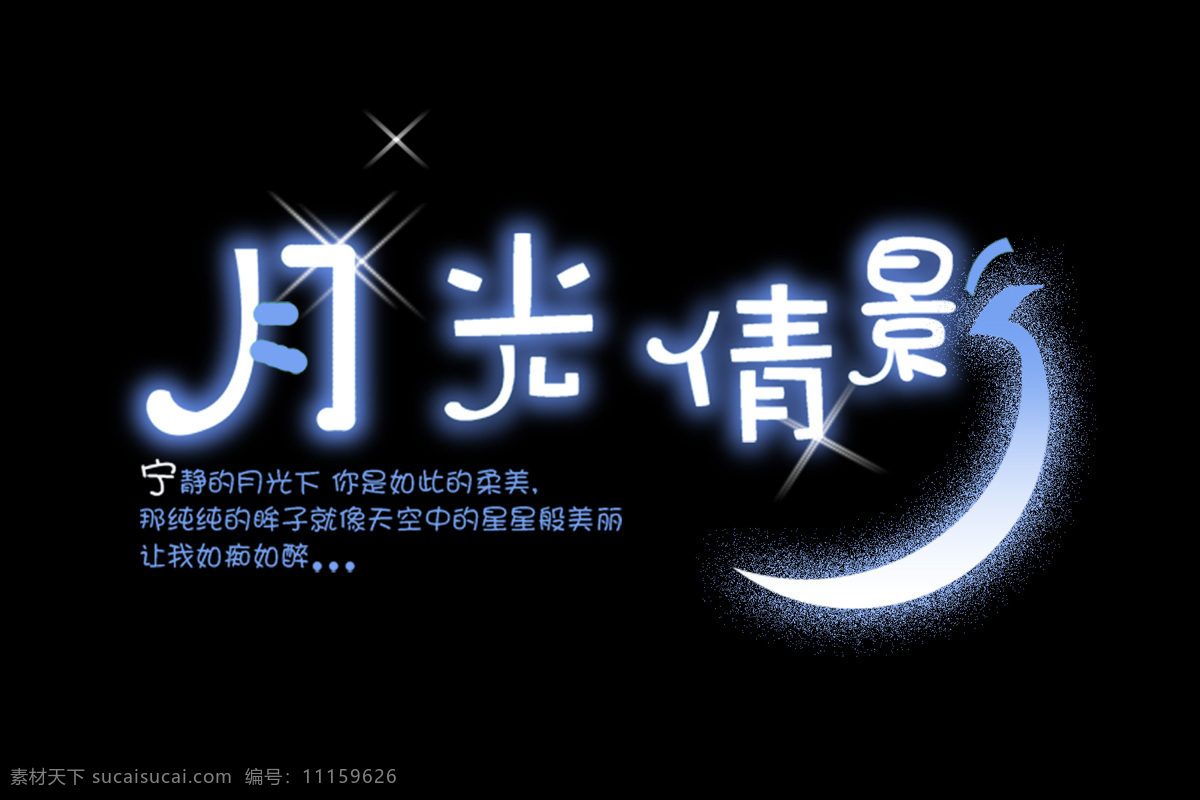 艺术 靓 字体 艺术字 适合 婚 影 设计艺术 字 中国字 传 创意 美工 psd源文件