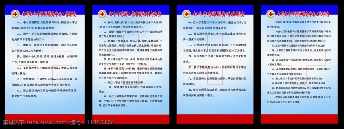 服务中心 工作制度 管理制度 广告设计模板 红十字 社区服务 社区服务中心 社区宣传 志愿服务 志愿者 志愿工作 志愿工作者 志愿服务活动 社区展板 社区宣传栏 社区服务站 社区制度 青年志愿 志愿服务队 社区志愿服务 制度牌 制度背景 制度模板 制度展板 制度牌背景 制度模版 制度牌模板 制度版面 制度板 制度底图 制度表 制度框 服务活动制度 红十字志愿者 展板模板 源文件 其他展板设计