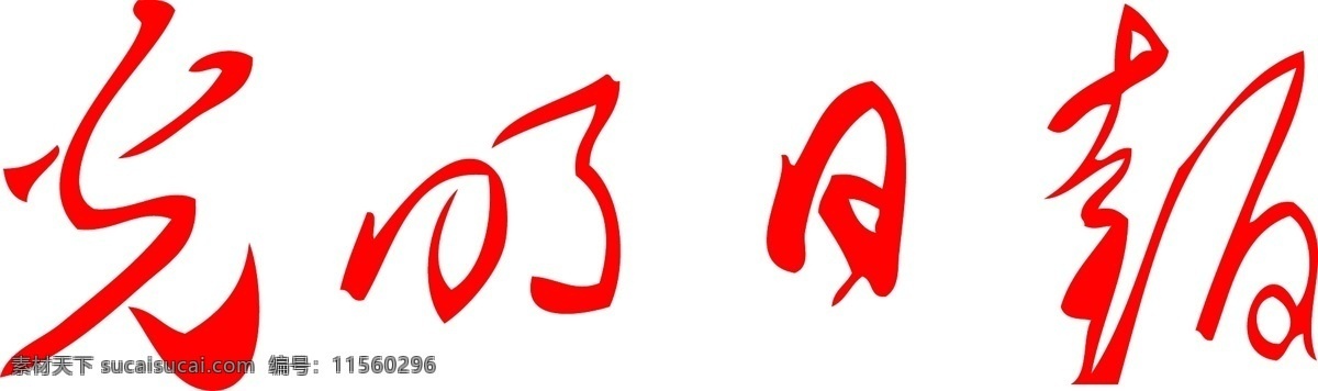 光明日报 报纸 报头 logo 中宣部 新闻 报业 集团 日报 报社 北京市 东城区 报纸报头 标志图标 公共标识标志