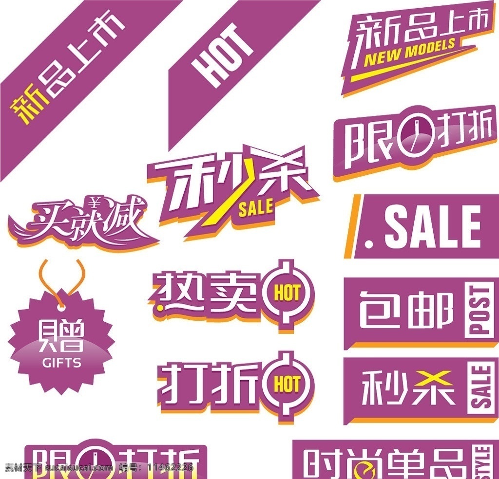 淘宝促销字体 秒杀 限时 折扣 热卖 时尚单品 包邮 sale 买就减 新品上市 赠 hot 淘宝素材 分层 源文件