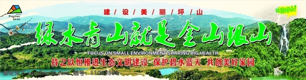 绿水青山 就是 金山 银山 金山银山 环保海报 环保广告 坪山马峦山 深圳坪山 广告海报 瀑布 郊野公园 公园海报