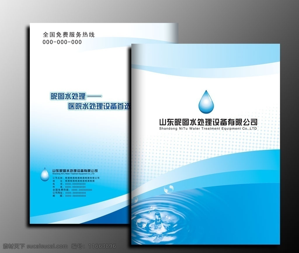 水 处理 设备 封面设计 展开 图 水处理画册 画册封面 水滴 彩页设计 宣传彩页 分层 源文件