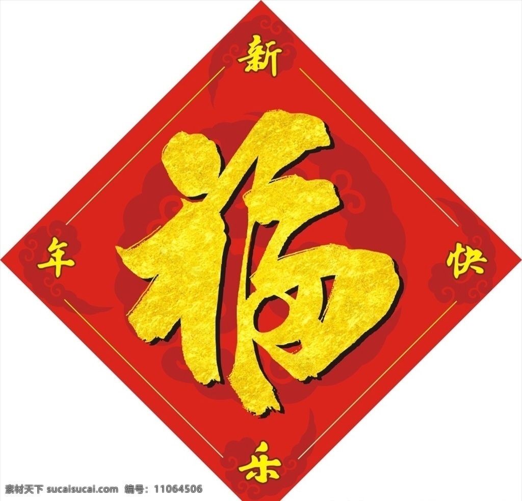 新年福字 新年福贴 新年福 福到 新年快乐 福