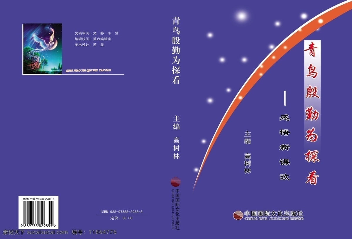 广告设计模板 画册设计 蓝色背景 书皮 星光 源文件 蓝色 书籍 模板下载 蓝色书籍设计 青鸟 殷勤 探看 其他画册封面