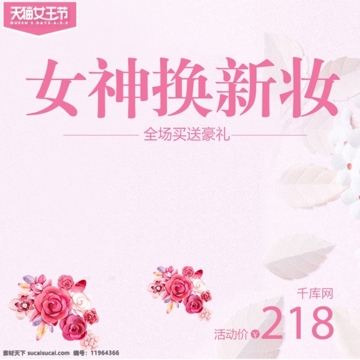 千 库 原创 女王 节 粉色 主 图 千库原创 女王节 女王节主图 3.8女王节 优惠 主图素材 主图模板