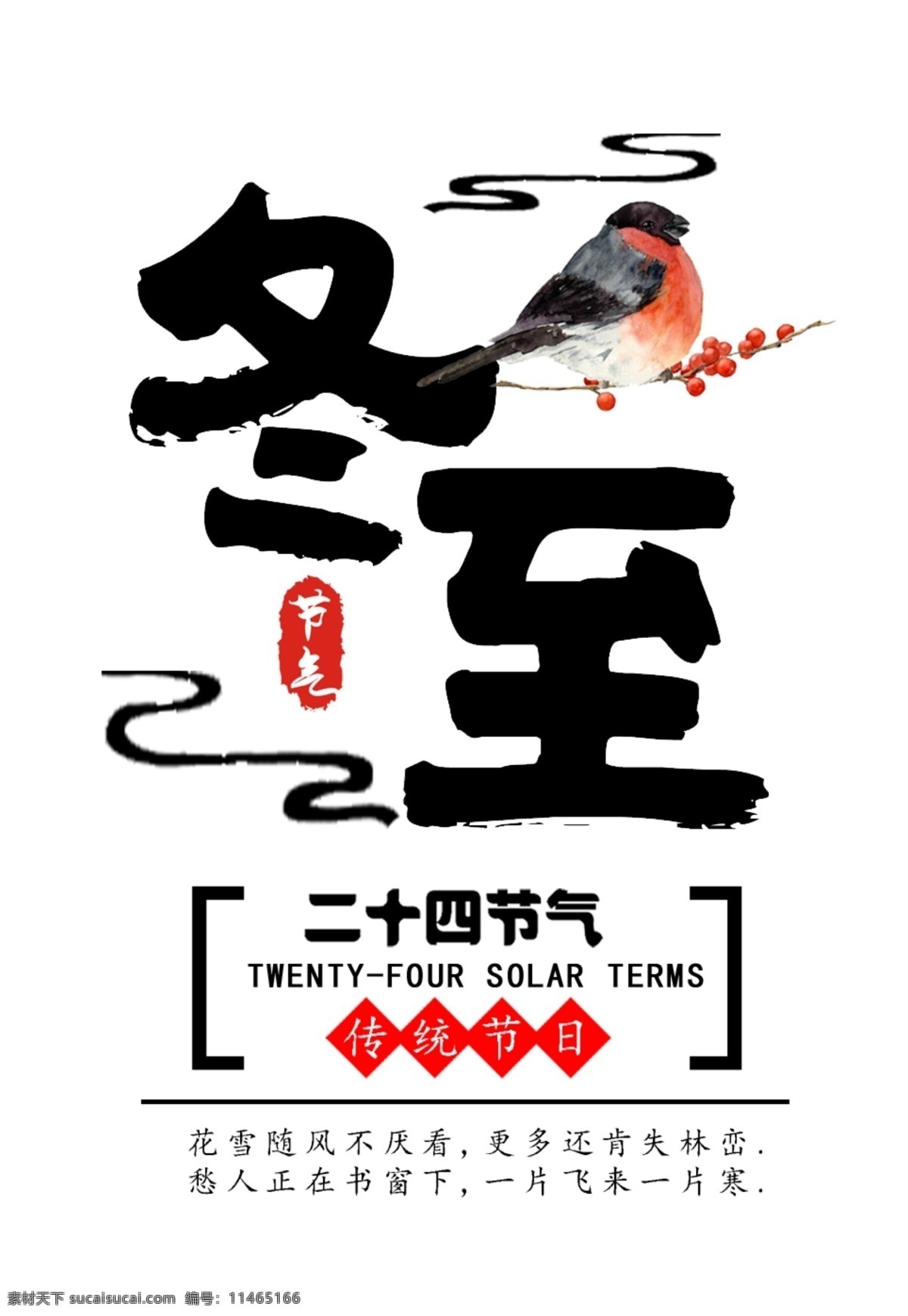 冬至 二十四节气 中国 风 艺术 字 节气 黑色 中国传统 冬鸟 中国风条纹