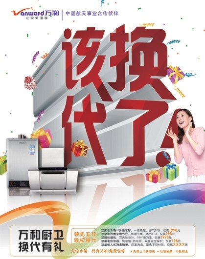 万和厨卫电器 万和 2011 年 万和logo 中国航天 事业 合作 该换代了 换代有礼 美女喊话 中国驰名商标 海报 矢量