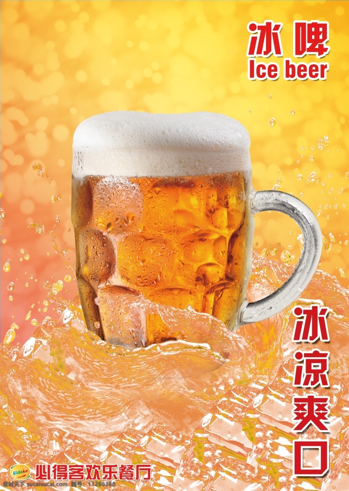 冰啤 啤酒 青岛 惠泉 扎啤展板 扎啤素材下载 扎啤模板下载 七彩扎啤 冰山素材 冰山模板 展板模板 广告设计模板 源文件