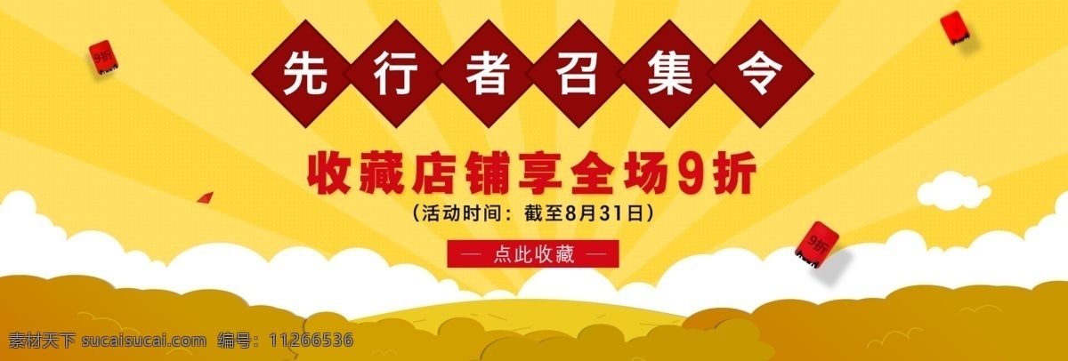 天猫 店铺 通栏 大 海报 收藏店铺 全场9折 通栏海报 活动促销 黄色背景 红包 云朵