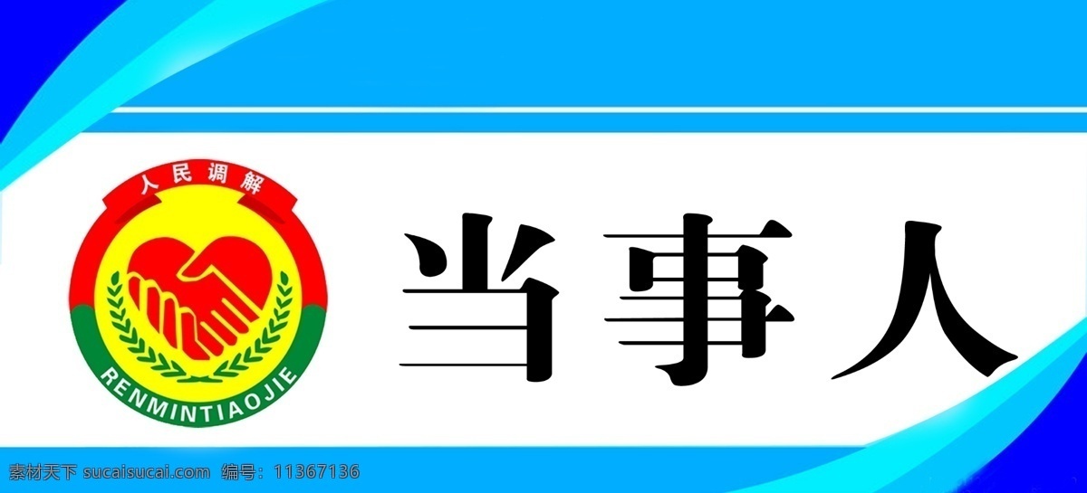 人民调解 人民调解门牌 门牌 当事人 门牌背景 logo 分层源文件 分层 源文件