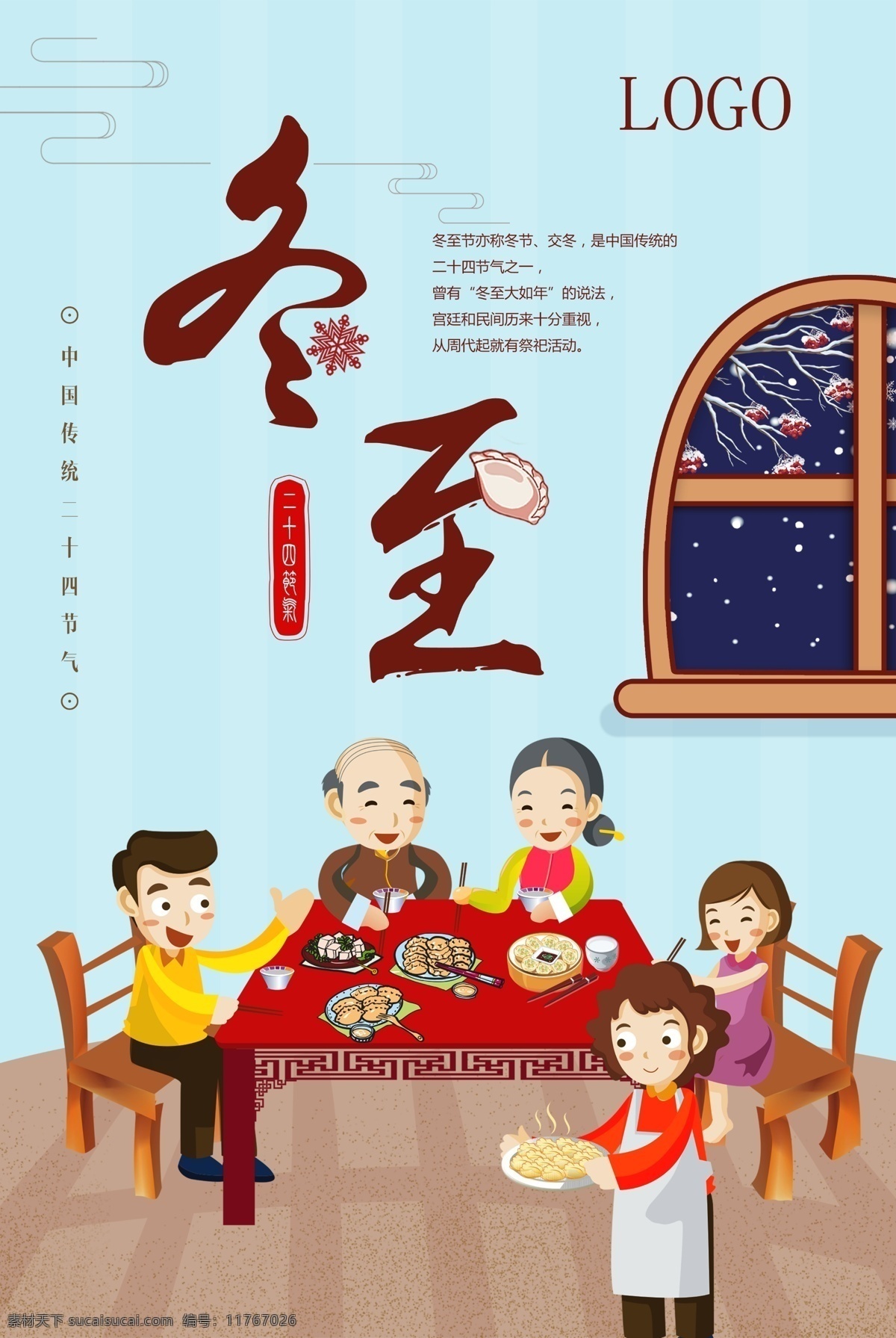 卡通 冬至 模板 logo 海报 和睦 饺子 腊梅 蓝色 十一月 宣传 一家人