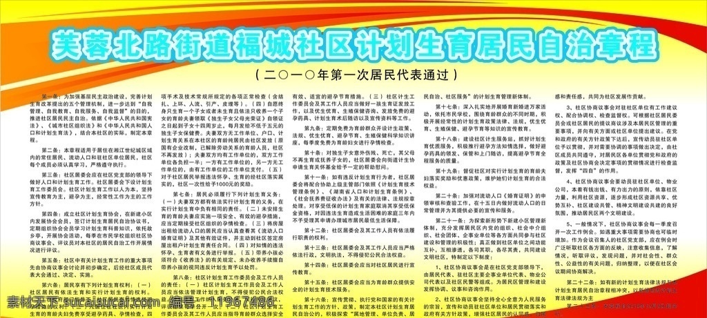 社区计划生育 居民自治章程 计划生育 自治 章程 板 计生展板