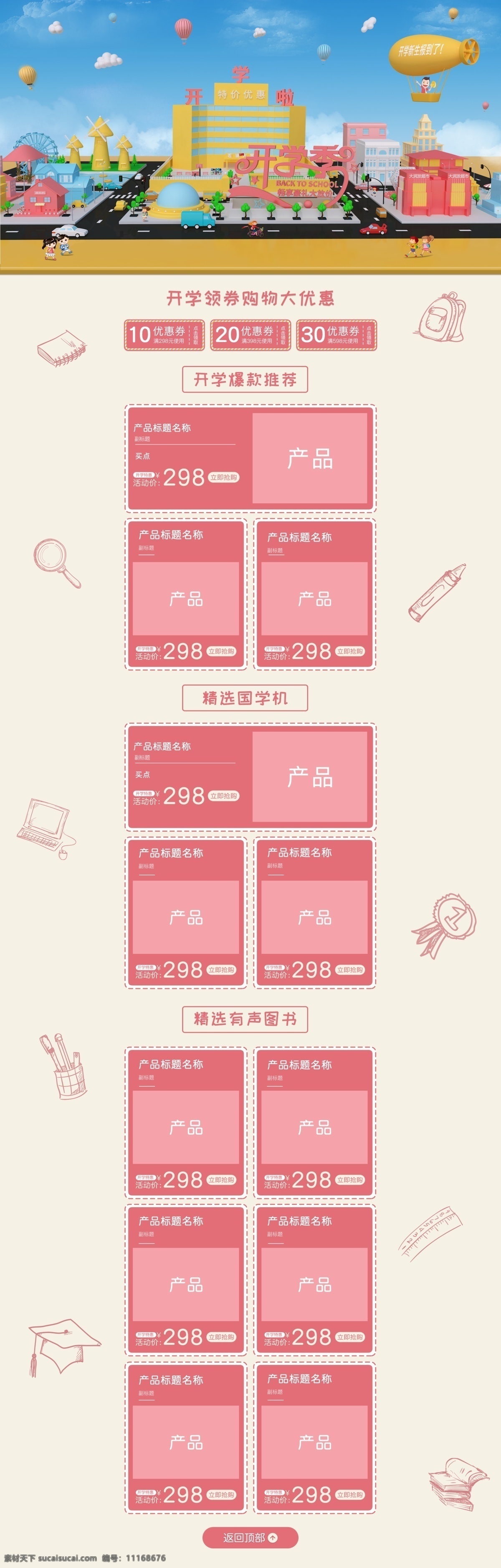 开学 季 图书 淘宝 模板 开学季 天猫 首页 卡通素材 开学季促销 电商首页