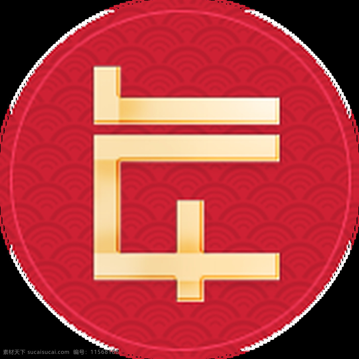 中国 风 年 字 标志 透明 图 红色 花纹 金色 免扣素材 透明素材 新年 装饰图片