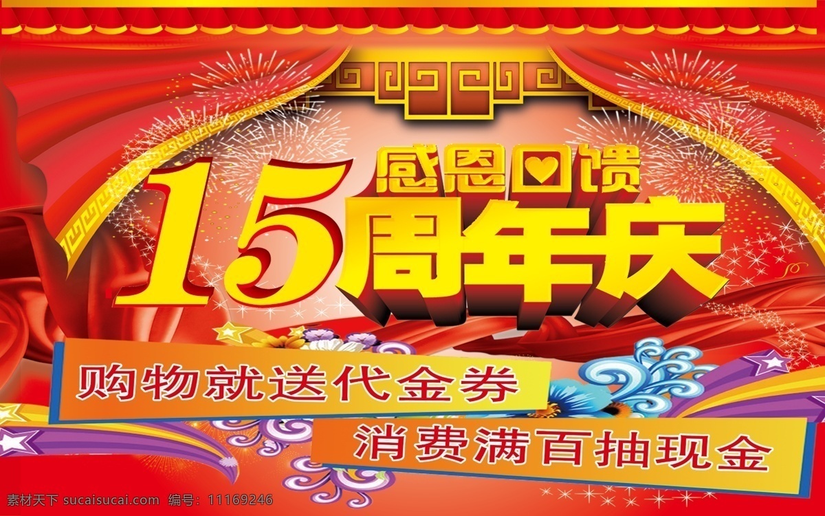 15周年庆 周年庆 感恩回馈 窗帘 红色 花边 彩云 艺术字 海报 背景