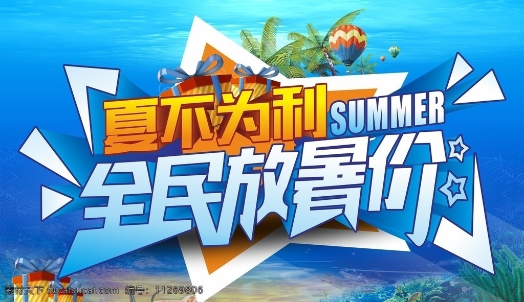 夏不为利 放暑价 蓝色 海底 全民放暑假 节日 文化艺术