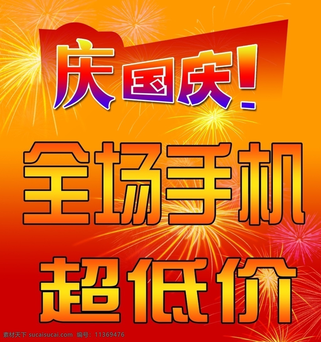 庆国庆 手机超低价 国庆海报 烟花 广告设计模板 源文件