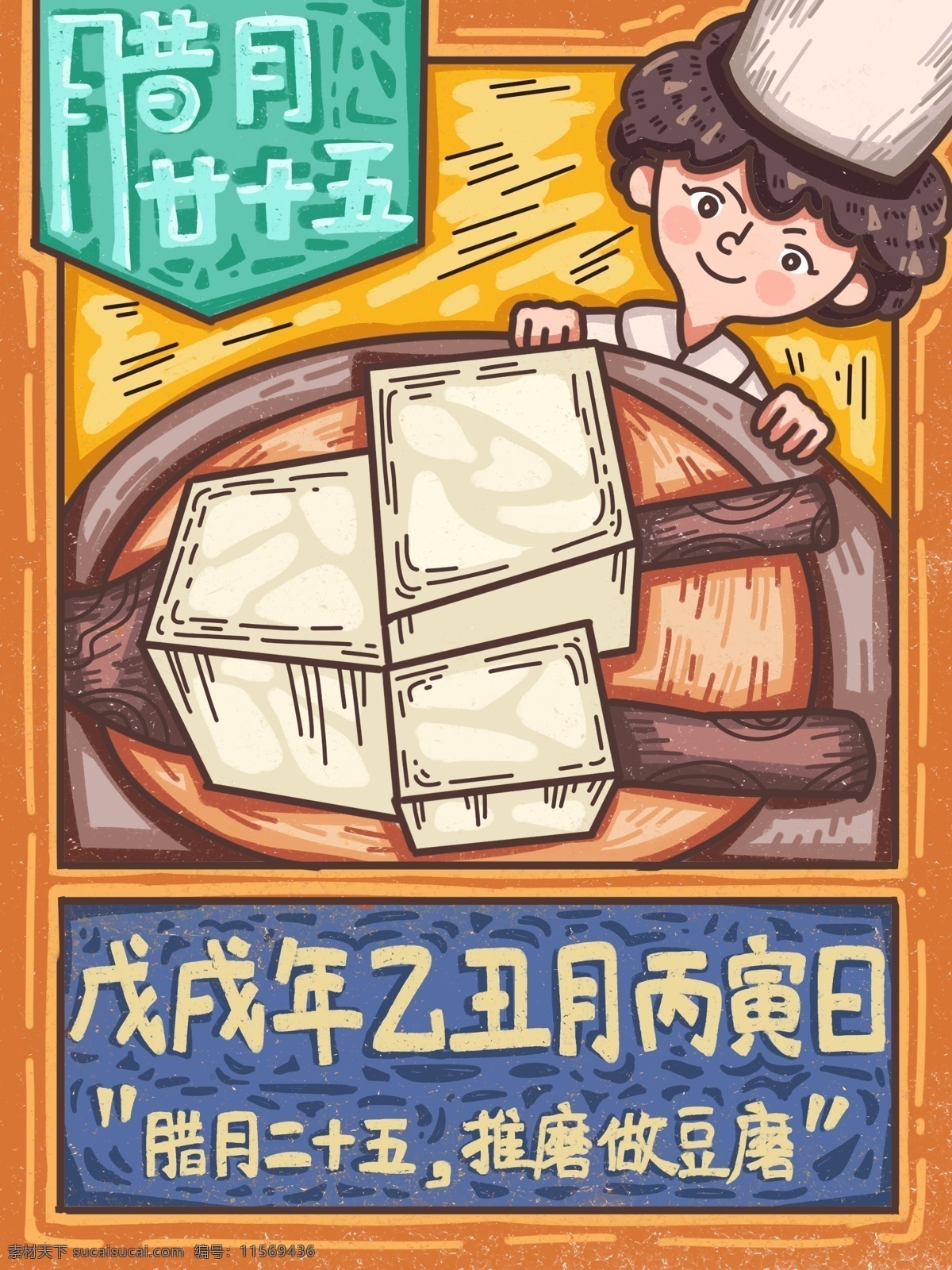 腊月 二 十 五 做 豆腐 节日 新年 猪年 描 风格 插画 线稿 插图 配图 原创 二十五 做豆腐 描边 手绘 年节