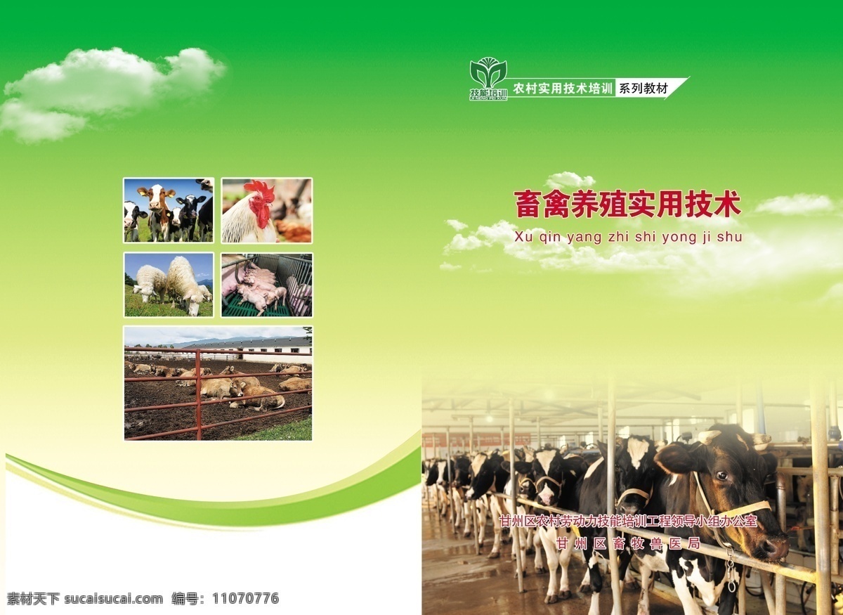 畜牧封面 农业技术 养殖业 养殖封面 农业封面 农村 养殖场 专业技术 画册设计