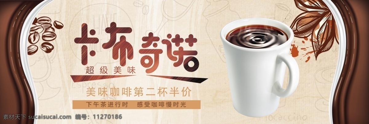 棕色 温馨 咖啡 奶茶 咖啡节 电商 banner 简约 饮料 巧克力 卡布奇诺 欧美风 美食 咖啡海报 咖啡素材 咖啡节素材 咖啡豆