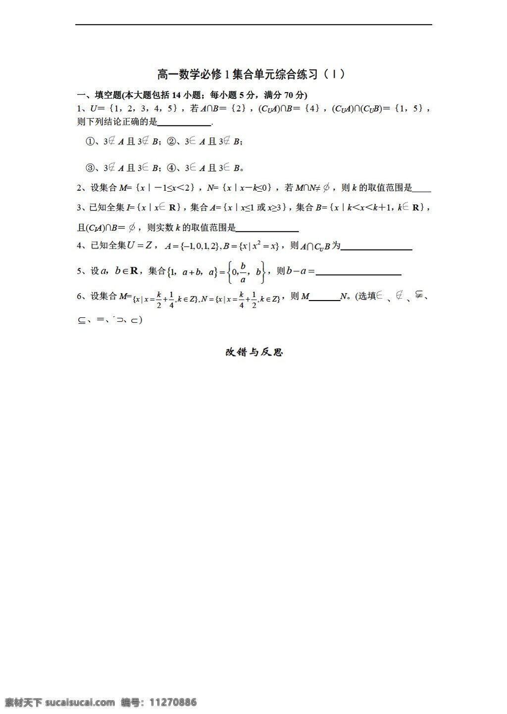 数学 人教 版 必修 集合 单元 综合 练习 无 答案 人教版 第一册下 试卷