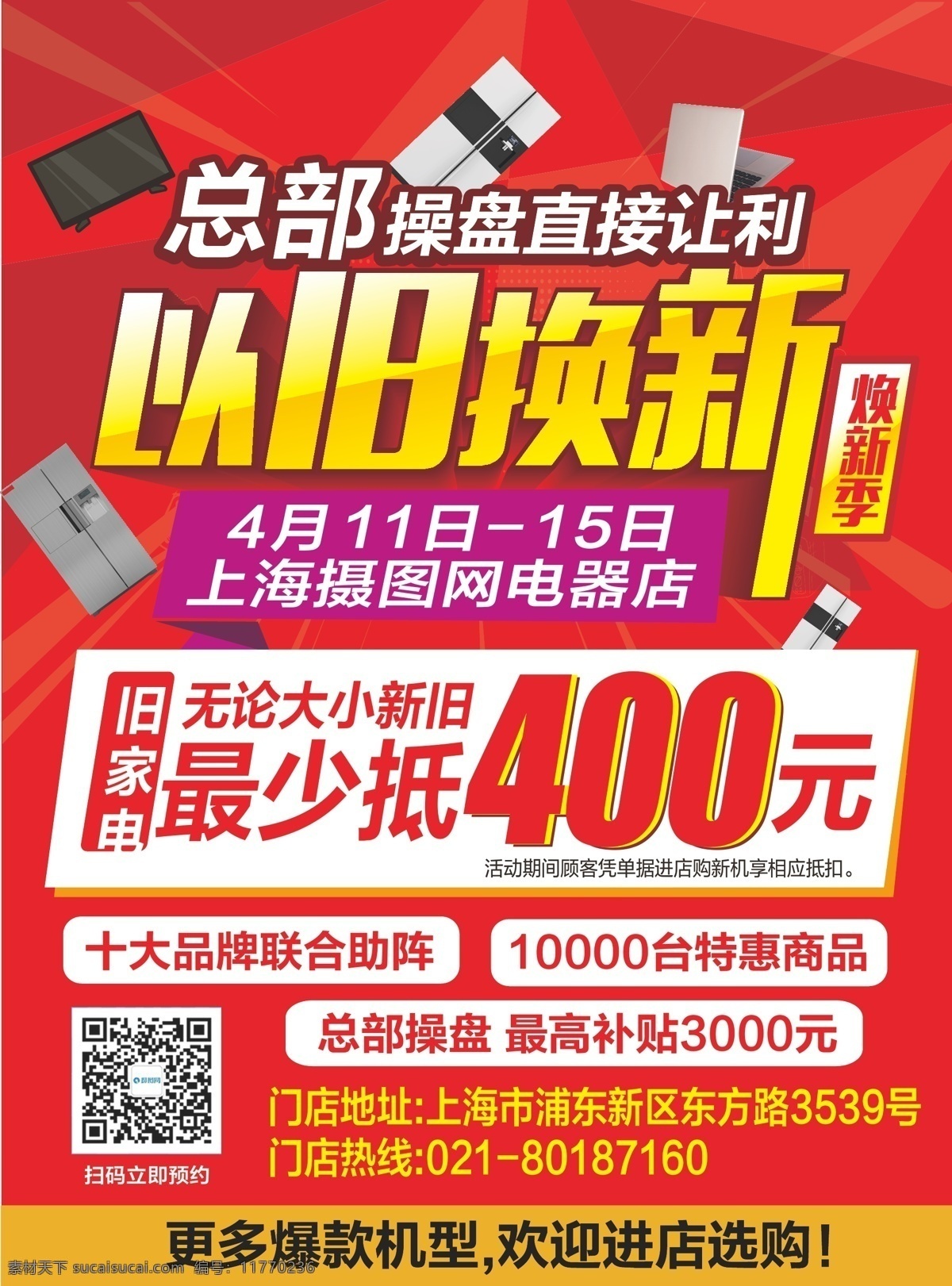 旧 换 新 电器 促销 宣传单 直接让利 以旧换新 焕新季 单页设计 dm单 促销单页 活动单页 彩页 促销宣传单