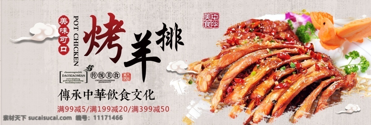 中国 风 中华 美食 熟食 烤羊 排 淘宝 banner 电商 海报 中国风 烤羊排 食物 食品 美食海报 饮食文化