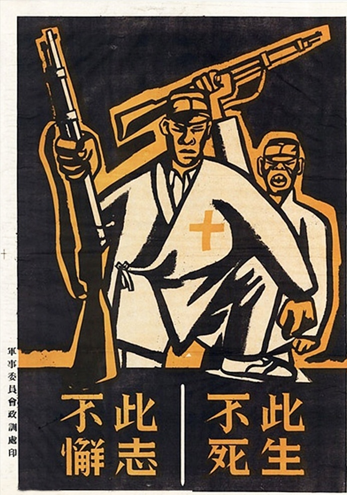 抗战海报 民国时期 抗战 海报 招贴 民国 国军 招贴设计