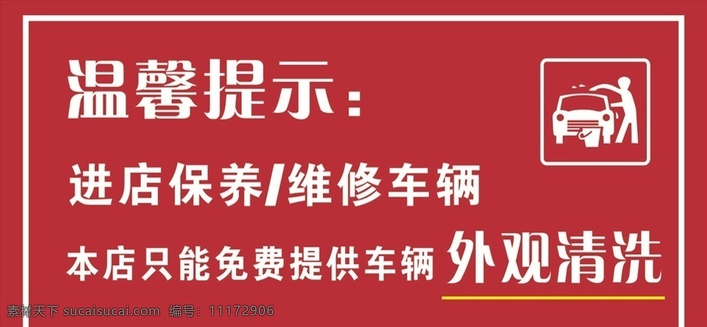 温馨提示洗车 洗车 温馨提示 洗车区 东风日产 维修车辆洗车 标志图标 企业 logo 标志