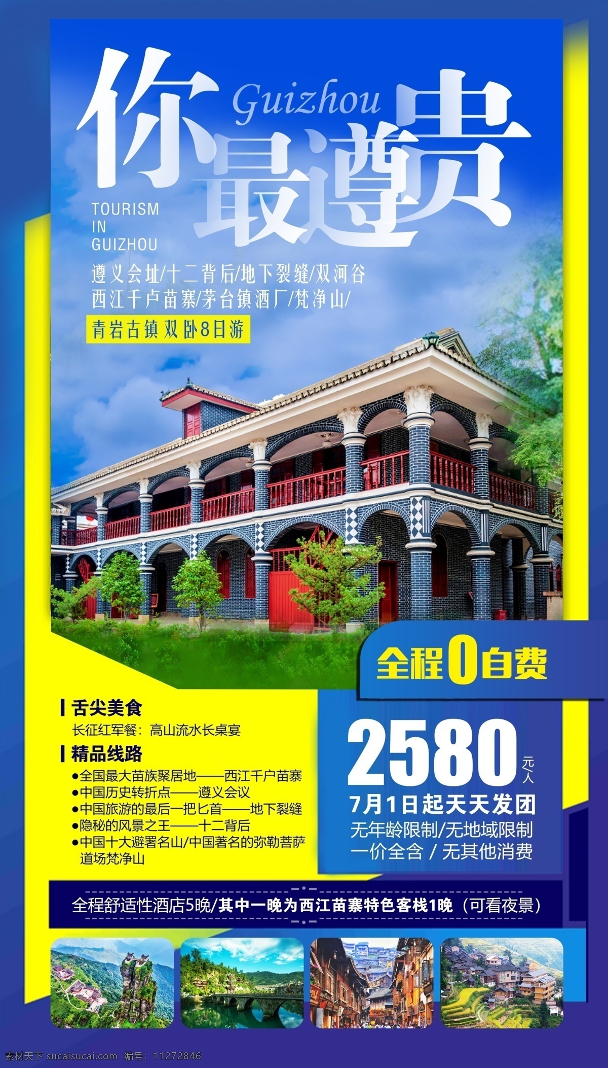 遵义旅游海报 贵州旅游海报 风景 旅游项目 价格 特价 宣传